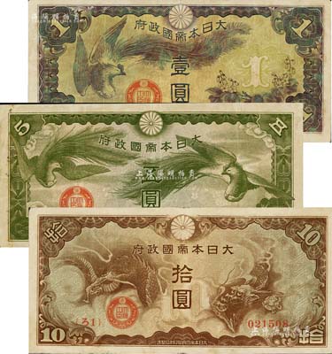 大日本帝國政府（1940年）“ろ字號”壹圓、五圓、拾圓共3枚不同，其中五圓券存世頗為罕見，美國克勞斯目錄全新者標價2000美元；整體約八成新，敬請預覽
