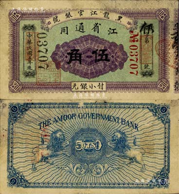 民國五年（1916年）黑龍江官銀號小銀元伍角，江省通用，加蓋“監理官印”，背印雙獅圖；臺灣藏家出品，罕見，近八成新