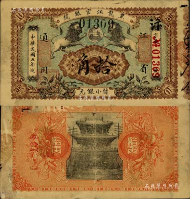 民國五年（1916年）黑龍江官銀號小銀元拾角，江省通用，加蓋“監理官印”，圖案甚是美觀；臺灣藏家出品，罕見，七五成新