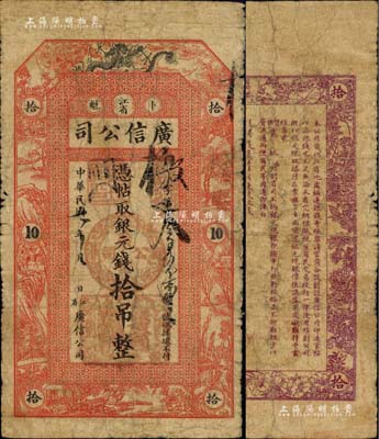 民國七年（1918年）江省·廣信公司銀元錢拾吊，此為清代沿用版，與光緒或宣統版圖文完全相同；江南藏家出品，少見，自然七成新