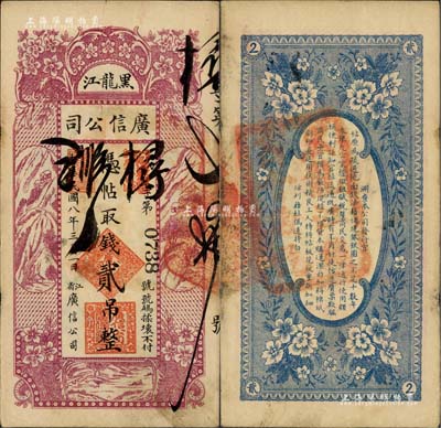 民國八年（1919年）黑龍江廣信公司貳吊，背蓋“黑龍江總商會驗訖”章，少見，八成新