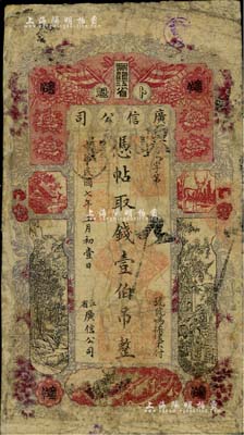民國七年（1918年）黑龍江省廣信公司壹伯吊，海外藏家出品，少見，邊有修補，近七成新