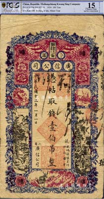 民國十三年（1924年）黑龍江省廣信公司壹伯吊，原票七成新