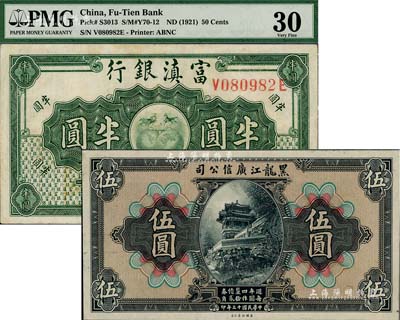 省鈔2種，詳分：黑龍江廣信公司1924年週年四厘債券伍圓，僅正面試印票，九八成新；富滇銀行（1921年）半圓，八五成新