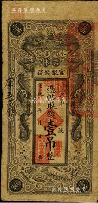 宣統改民國五年（1916年）吉林永衡官帖雙龍圖壹吊，背蓋“吉林巡按使印”，七成新