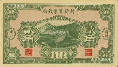 民國二十年（1931年）利新實業錢局貳角，新河地名，財政部印刷局印制，少見，九五成新
