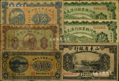 省鈔6種，詳分：東三省銀行兌換券1921年貳角，哈爾濱地名；吉林永衡官銀錢號1918年貳角、伍角；熱河興業銀行匯兌券1925年拾圓2種不同簽名；山東省銀行1925年貳角，濟南地名；海外藏家出品，六至七成新，敬請預覽