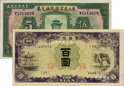 民國紙幣2種，詳分：東三省官銀號匯兌券1924年伍圓；蒙疆銀行（1938年）亭、駱駝圖百圓，九五至九八成新