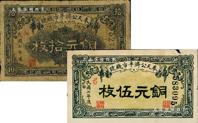 民國七年（1918年）奉天公濟平市錢號銅元伍枚、拾枚共2種不同，六至七成新