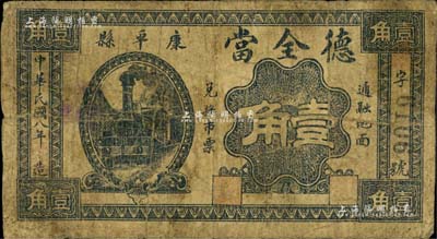 民國八年（1919年）德全當壹角，奉天康平縣典當業鈔票，少見，近七成新