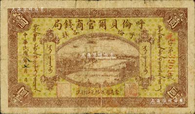 民國八年（1919年）呼倫貝爾官商錢局壹圓，紅色4位數號碼券，海外回流品，自然七成新