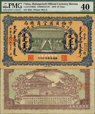 民國八年（1919年）呼倫貝爾官商錢局貳拾伍圓，黑色4位數號碼券，且為難得之上佳品相，近九成新