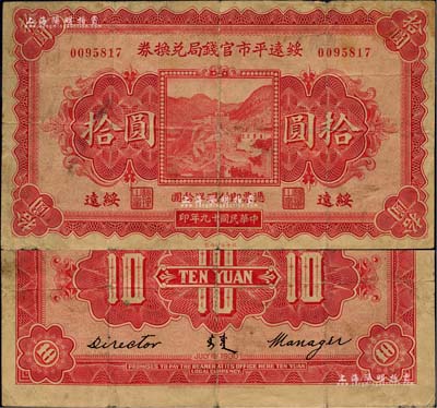 民國十九年（1930年）綏遠平市官錢局兌換券拾圓，綏遠地名，北平印刷局制，少見，七五成新