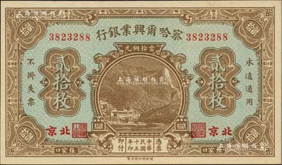 民國十五年（1926年）察哈爾興業銀行當拾銅元貳拾枚，北京·張家口地名，背印Li En Ching英文簽名；海外藏家出品，全新