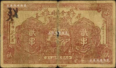 民國十七年（1928年）臨湘聶市商會臨時救濟券貳串，乃屬湖南商會鈔票之罕見品，近七成新