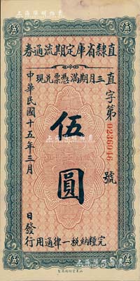 民國十五年（1926年）直隸省庫定期流通券伍圓，海外藏家出品，未折九至九五成新