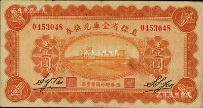 民國十七年（1928年）直隸省金庫兌換券壹圓，上印天津金剛橋，背印發行條例及蓋“直隸財政廳印”；臺灣藏家出品，八成新