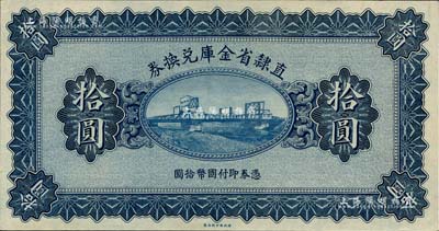 民國十七年（1928年）直隸省金庫兌換券拾圓，上印天津金剛橋，屬無章號、簽名之未完成票；海外藏家出品，九八成新