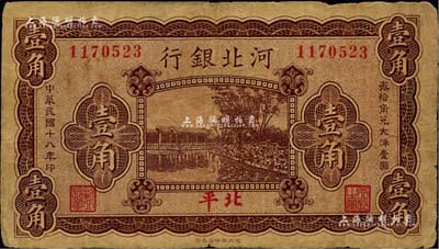 民國十八年（1929年）河北銀行壹角，第一版“北平”地名，背為梁新明等英文簽名；臺灣藏家出品，少見，七成新