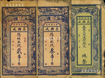 民國初期（贊邑寨裡）長興成錢票3種，詳分：通用銀元  塊，未填用，上印雙龍戲珠，背印喜鵲登枝圖；憑帖取錢貳吊、叁吊，上印古人物、博古圖及唐代王勃《滕王閣序》古文；直隸贊皇縣錢莊鈔票，少見，未折七五至八成新