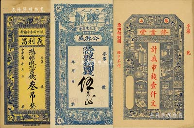 錢莊鈔票3種，詳分：（深州）義利昌京錢叁吊；（直隸遷安縣）公源盛銅圓錢伍吊；（萊山）修業堂市錢壹仟文；臺灣藏家出品，九成至全新