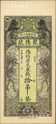 民國九年（1920年）密云縣·聚德號東錢拾吊，雙獅雙鳳圖；密云縣屬北京地區，該地錢莊鈔票甚是少見，九八成新