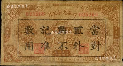 民國拾壹年（1922年）丹華火柴公司工資券拾枚改作貳角，上印“天津縣西沽村”地名；該公司創辦于清末，為北方著名之民族工業；少見品，有修補，近七成新