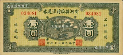 民國廿七年（1938年）新河縣臨時流通券壹圓，發行于抗戰時代，九五成新