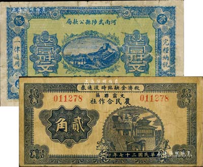 地方鈔票2種，詳分：文霸聯區農民合作社救濟金融臨時流通券1938年貳角，背印告白文字；河南武陟縣公款局1923年大錢壹仟文，上印長城圖；六至七成新