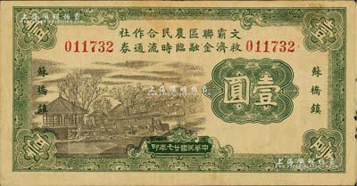 民國廿七年（1938年）文霸聯區農民合作社救濟金融臨時流通券壹圓，蘇橋鎮地名，背印告白文字，少見，八成新