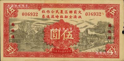 民國廿七年（1938年）文霸聯區農民合作社救濟金融臨時流通券伍圓，蘇橋鎮地名，背印告白文字，少見，邊有微損，八成新