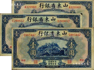 民國十四年（1925年）山東省銀行美鈔版壹圓共3枚，濟南地名；源于前輩藏家之遺存，七五至八成新