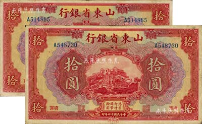 民國十四年（1925年）山東省銀行美鈔版拾圓共2枚，濟南地名，七至八成新