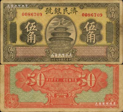 民國十七年（1928年）濟民銀號伍角，濟南府錢莊鈔票，上印天壇圖，形制美觀；日本回流品，此面額為之首見，八成新