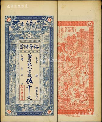 民國年山東（滕縣）裕魯儲蓄（社）京錢伍千文，上印楊玉環、鍾馗、張麗華、陶淵明等古人物圖，背印周文王渭水訪姜太公圖，形制甚為美觀；臺灣藏家出品，八五成新