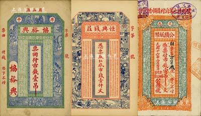山東民間鈔票3種，詳分：（牟平）協裕興市錢壹吊；（棲霞）恒興錢莊市錢壹仟文；文邑公積紙幣1927年市錢壹吊（益順德代付）；海外回流品，八至九五成新