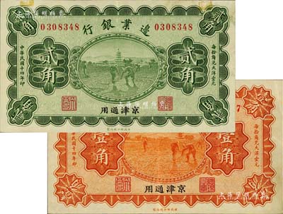 民國十四年（1925年）邊業銀行寶塔鋤地圖桔色壹角、綠色貳角共2枚全套，京津通用地名，其左邊職章為“天良”字樣，九成新