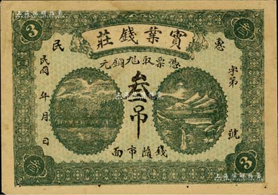民國年（惠民）實業錢莊銅元叁吊，海外回流品，八成新