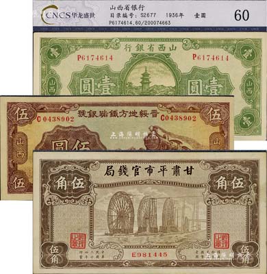 省鈔3種，詳分：山西省銀行1936年壹圓；晉綏地方鐵路銀號1936年伍圓，山西地名；甘肅平市官錢局1935年棕色伍角；均已評級，且品相甚佳，九五至九八成新，敬請預覽