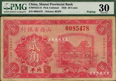 民國十五年（1926年）山西省銀行貳角，北平地名，此地名券存世稀見；海外藏家出品，八成新