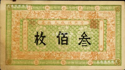 民國年（山西臺邑）晉興煤廠兌換券銅幣票叁佰枚，上印宣和博古圖，八成新