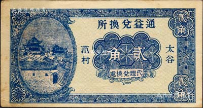 民國二十年（1931年）通益兌換所貳角，太谷范村地名，山西民間鈔票之稀見品，八五成新