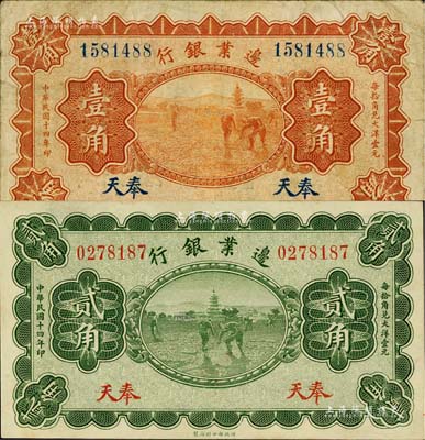 民國十四年（1925年）邊業銀行寶塔鋤地圖桔色壹角、綠色貳角共2枚全套，奉天地名，七五至九八成新