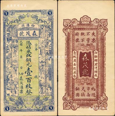 民國年山西（徐溝縣）森茂號銅元壹百枚，上印雙龍戲珠、雙麒麟、八仙及博古圖，形制極為美觀，九成新
