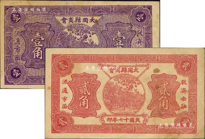 民國十七年（1928年）大同縣商會壹角、貳角共2枚不同，八至八五成新