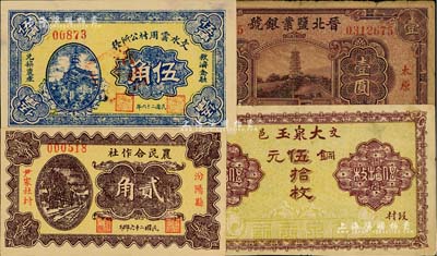 山西紙幣4種，詳分：晉北鹽業銀號1934年壹圓，太原地名；（交邑）大泉玉1926年銅元伍拾枚；汾陽縣尹家社村農民合作社1937年貳角；文水云周村公所發1937年伍角；海外回流品，七至九八成新