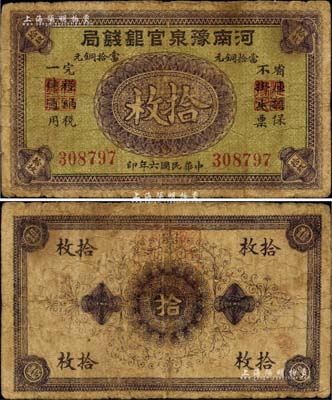 民國六年（1917年）河南豫泉官銀錢局當拾銅元拾枚，省鈔之珍罕品種，且其版式與先前所見者略有不同（先前所見者，其銀行名稱左右均印有紅色帶方框“乙”字），自然七成新