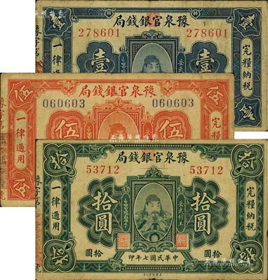 民國七年（1918年）豫泉官銀錢局壹圓、伍圓、拾圓共3枚全套，上印武穆王岳飛像；臺灣藏家出品，七至八成新