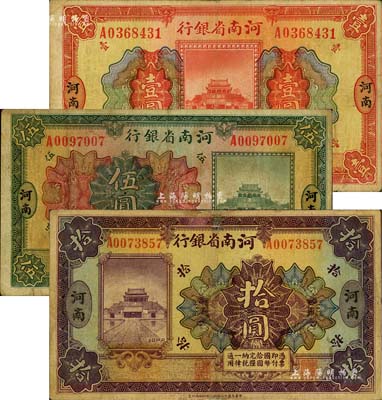 民國十二年（1923年）河南省銀行開封龍亭圖壹圓、伍圓、拾圓共3枚全套，河南地名，其中1枚有修補，七至七五成新