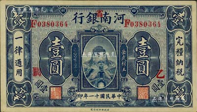 民國十一年（1922年）河南銀行武穆王岳飛像壹圓，加“省”字；臺灣藏家出品，九成新